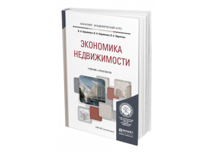 Экономика книжка для колледжа. Оценка недвижимого имущества учебник для СПО.