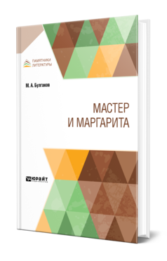 Обложка книги МАСТЕР И МАРГАРИТА Булгаков М. А. 