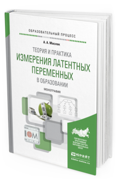 Обложка книги ТЕОРИЯ И ПРАКТИКА ИЗМЕРЕНИЯ ЛАТЕНТНЫХ ПЕРЕМЕННЫХ В ОБРАЗОВАНИИ Маслак А.А. Монография