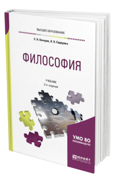 Обложка книги ФИЛОСОФИЯ Кочеров С. Н., Сидорова Л. П. Учебник
