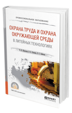 Обложка книги ОХРАНА ТРУДА И ОХРАНА ОКРУЖАЮЩЕЙ СРЕДЫ В ЛИТЕЙНЫХ ТЕХНОЛОГИЯХ Шумилин В. К., Лившиц В. Б., Бобкова Е. С. Учебное пособие