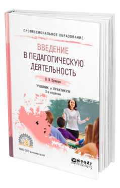 Обложка книги ВВЕДЕНИЕ В ПЕДАГОГИЧЕСКУЮ ДЕЯТЕЛЬНОСТЬ Кузнецов В. В. Учебник и практикум