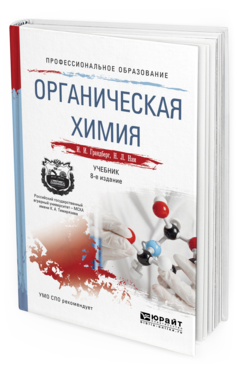 Обложка книги ОРГАНИЧЕСКАЯ ХИМИЯ Грандберг И.И., Нам Н.Л. Учебник