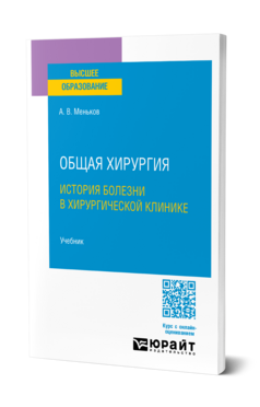 Общая хирургия: история болезни в хирургической клинике, купить, продажа, заказать