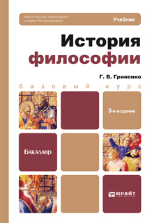 Обложка книги ИСТОРИЯ ФИЛОСОФИИ Гриненко Г.В. Учебник для бакалавров