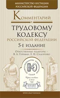 Обложка книги КОММЕНТАРИЙ К ТРУДОВОМУ КОДЕКСУ РФ Сидоренко Е.Н. - Отв. ред. 