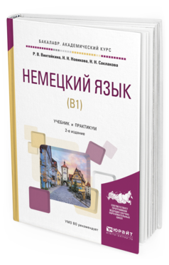 Обложка книги НЕМЕЦКИЙ ЯЗЫК (B1) Винтайкина Р.В., Новикова Н.Н., Саклакова Н.Н. Учебник и практикум