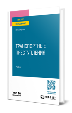 Обложка книги ТРАНСПОРТНЫЕ ПРЕСТУПЛЕНИЯ  Н. Н. Окутина. Учебник