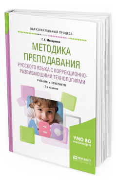 Обложка книги МЕТОДИКА ПРЕПОДАВАНИЯ РУССКОГО ЯЗЫКА С КОРРЕКЦИОННО-РАЗВИВАЮЩИМИ ТЕХНОЛОГИЯМИ Мисаренко Г. Г. Учебник и практикум