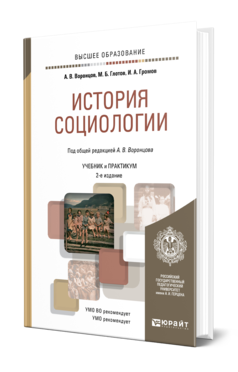 Обложка книги ИСТОРИЯ СОЦИОЛОГИИ Воронцов А. В., Глотов М. Б., Громов И. А. ; Под общ. ред. Глотова М.Б. Учебник и практикум