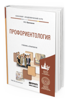 Обложка книги ПРОФОРИЕНТОЛОГИЯ Пряжников Н. С. Учебник и практикум