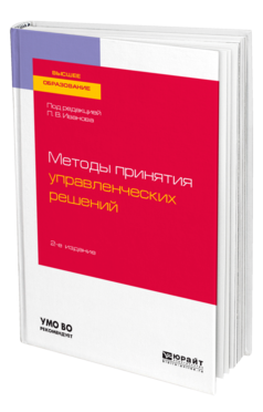 Обложка книги МЕТОДЫ ПРИНЯТИЯ УПРАВЛЕНЧЕСКИХ РЕШЕНИЙ Под ред. Иванова П.В. Учебное пособие