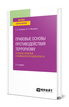 Правовые основы противодействия терроризму. Уголовно-правовой и криминологический аспекты, купить, продажа, заказать