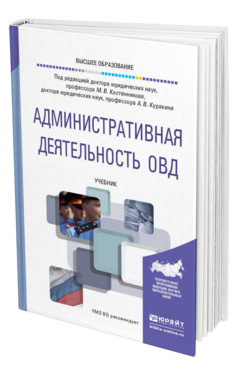 Обложка книги АДМИНИСТРАТИВНАЯ ДЕЯТЕЛЬНОСТЬ ОВД Под ред. Костенникова М.В., Куракина А.В. Учебник