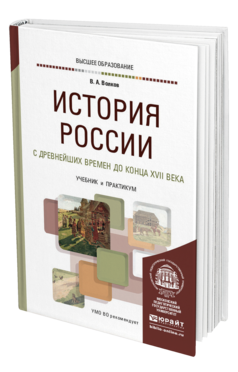 Обложка книги ИСТОРИЯ РОССИИ С ДРЕВНЕЙШИХ ВРЕМЕН ДО КОНЦА XVII ВЕКА Волков В. А. Учебник и практикум