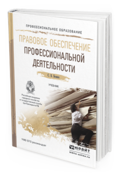 Обложка книги ПРАВОВОЕ ОБЕСПЕЧЕНИЕ ПРОФЕССИОНАЛЬНОЙ ДЕЯТЕЛЬНОСТИ Бошно С.В. Учебник