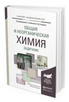 Обложка книги ОБЩАЯ И НЕОРГАНИЧЕСКАЯ ХИМИЯ. ЗАДАЧНИК Под ред. Бабкиной С. С., Томиной Л.Д. Учебное пособие