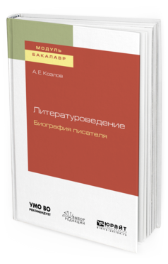 Обложка книги ЛИТЕРАТУРОВЕДЕНИЕ. БИОГРАФИЯ ПИСАТЕЛЯ Козлов А. Е. Учебное пособие