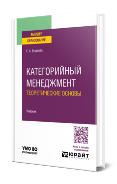 Категорийный менеджмент. Теоретические основы, купить, продажа, заказать