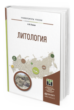 Обложка книги ЛИТОЛОГИЯ Ежова А.В. Учебное пособие