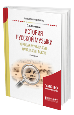История русской музыки. Хоровая музыка XVII - начала XVIII веков, купить, продажа, заказать