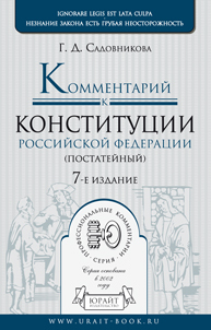 Обложка книги КОММЕНТАРИЙ К КОНСТИТУЦИИ РФ ПОСТАТЕЙНЫЙ Садовникова Г.Д. 