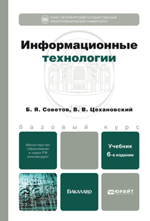 Обложка книги ИНФОРМАЦИОННЫЕ ТЕХНОЛОГИИ Советов Б.Я., Цехановский В.В. Учебник для бакалавров