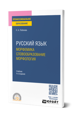 Русский язык. Морфемика. Словообразование. Морфология, купить, продажа, заказать