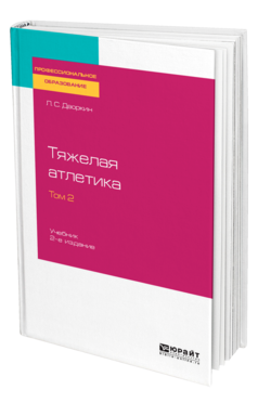 Обложка книги ТЯЖЕЛАЯ АТЛЕТИКА В 2 Т. ТОМ 2 Дворкин Л. С. Учебник