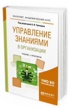 Обложка книги УПРАВЛЕНИЕ ЗНАНИЯМИ В ОРГАНИЗАЦИИ Под ред. Уринцова А.И. Учебник и практикум