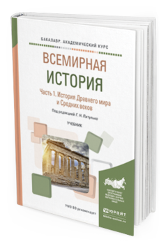 Обложка книги ВСЕМИРНАЯ ИСТОРИЯ В 2 Ч. ЧАСТЬ 1. ИСТОРИЯ ДРЕВНЕГО МИРА И СРЕДНИХ ВЕКОВ Питулько Г.Н. - Отв. ред. Учебник