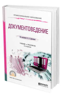 Обложка книги ДОКУМЕНТОВЕДЕНИЕ Под ред. Дорониной Л.А. Учебник и практикум