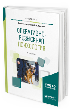 Обложка книги ОПЕРАТИВНО-РОЗЫСКНАЯ ПСИХОЛОГИЯ Аврутин Ю.Е. - под общ. ред. Учебное пособие