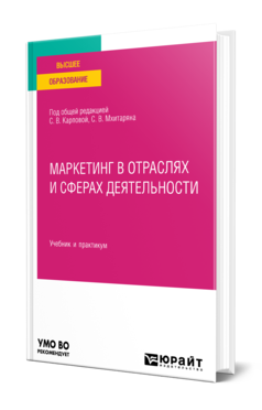 Обложка книги МАРКЕТИНГ В ОТРАСЛЯХ И СФЕРАХ ДЕЯТЕЛЬНОСТИ Под общ. ред. Карповой С. В., Мхитарян С. В. Учебник и практикум