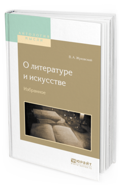 Обложка книги О ЛИТЕРАТУРЕ И ИСКУССТВЕ. ИЗБРАННОЕ Жуковский В. А. 