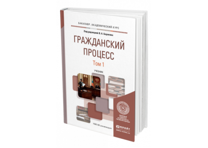 Гражданский процесс учебник для вузов. Учебник и практикум для СПО Уголовный процесс. Профессиональные и комментарии к УПК. Юрайт.