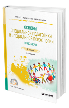 Обложка книги ОСНОВЫ СПЕЦИАЛЬНОЙ ПЕДАГОГИКИ И СПЕЦИАЛЬНОЙ ПСИХОЛОГИИ. ПРАКТИКУМ Глухов В. П. Учебное пособие