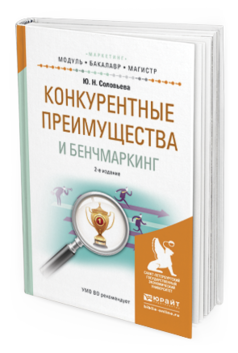 Обложка книги КОНКУРЕНТНЫЕ ПРЕИМУЩЕСТВА И БЕНЧМАРКИНГ Соловьева Ю.Н. Учебное пособие