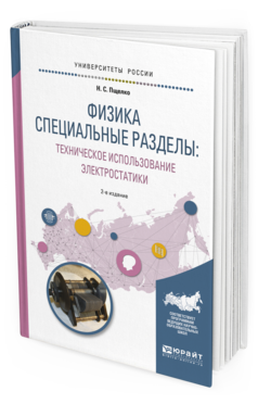 Обложка книги ФИЗИКА. СПЕЦИАЛЬНЫЕ РАЗДЕЛЫ: ТЕХНИЧЕСКОЕ ИСПОЛЬЗОВАНИЕ ЭЛЕКТРОСТАТИКИ Пщелко Н.С. Учебное пособие