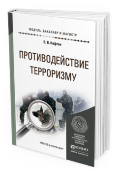 Обложка книги ПРОТИВОДЕЙСТВИЕ ТЕРРОРИЗМУ Кафтан В.В. Учебное пособие