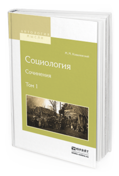 Обложка книги СОЦИОЛОГИЯ. СОЧИНЕНИЯ В 2 Т. ТОМ 1 Ковалевский М.М. 