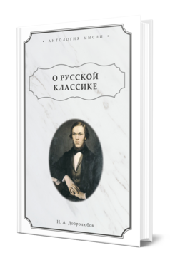 Обложка книги О РУССКОЙ КЛАССИКЕ Добролюбов Н. А. 