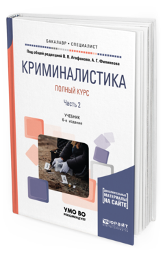 Обложка книги КРИМИНАЛИСТИКА. ПОЛНЫЙ КУРС В 2 Ч. ЧАСТЬ 2 Под общ. ред. Агафонова В.В., Филиппова А.Г. Учебник