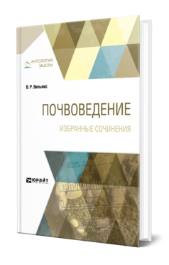 Обложка книги ПОЧВОВЕДЕНИЕ. ИЗБРАННЫЕ СОЧИНЕНИЯ Вильямс В. Р. 