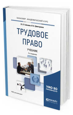 Обложка книги ТРУДОВОЕ ПРАВО Гейхман В.Л., Дмитриева И.К. Учебник
