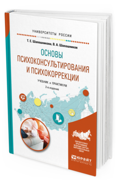 Обложка книги ОСНОВЫ ПСИХОКОНСУЛЬТИРОВАНИЯ И ПСИХОКОРРЕКЦИИ Шапошникова Т.Е., Шапошников В.А. Учебник и практикум