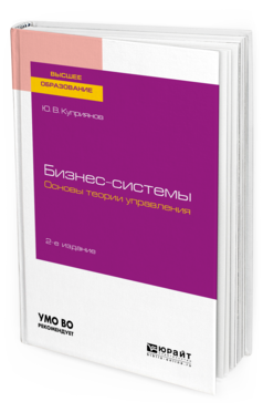 Обложка книги БИЗНЕС-СИСТЕМЫ. ОСНОВЫ ТЕОРИИ УПРАВЛЕНИЯ Куприянов Ю. В. Учебное пособие