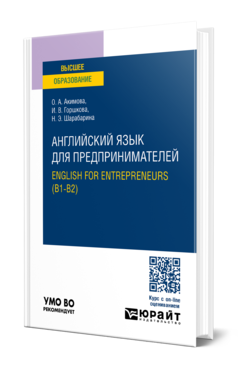 Английский язык для предпринимателей. English for entrepreneurs (B1-B2), купить, продажа, заказать