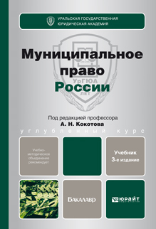 Обложка книги МУНИЦИПАЛЬНОЕ ПРАВО РОССИИ Кокотов А.Н. - Отв. ред. Учебник для бакалавров