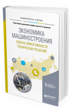 Обложка книги ЭКОНОМИКА МАШИНОСТРОЕНИЯ: ОЦЕНКА ЭФФЕКТИВНОСТИ ТЕХНИЧЕСКИХ РЕШЕНИЙ Под общ. ред. Ершовой И. В. Учебное пособие